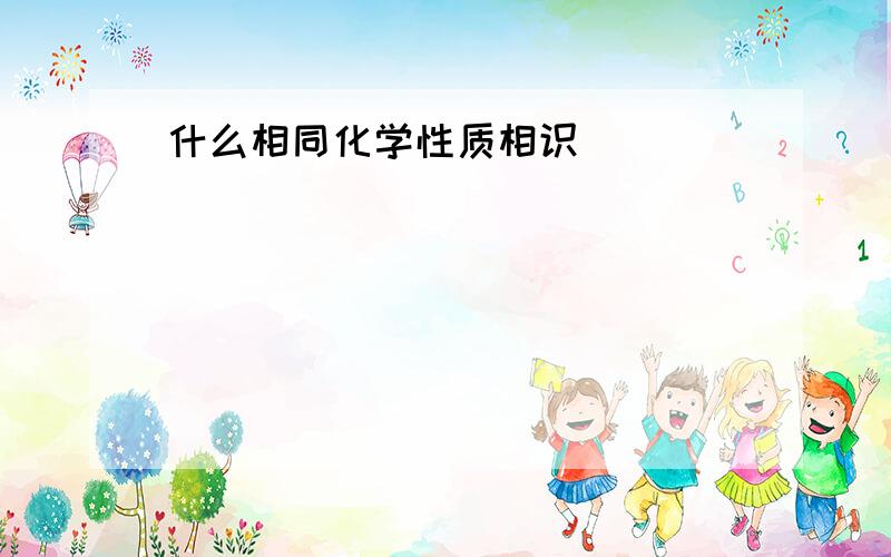 什么相同化学性质相识