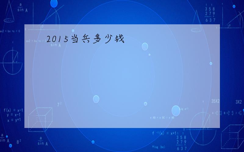 2015当兵多少钱