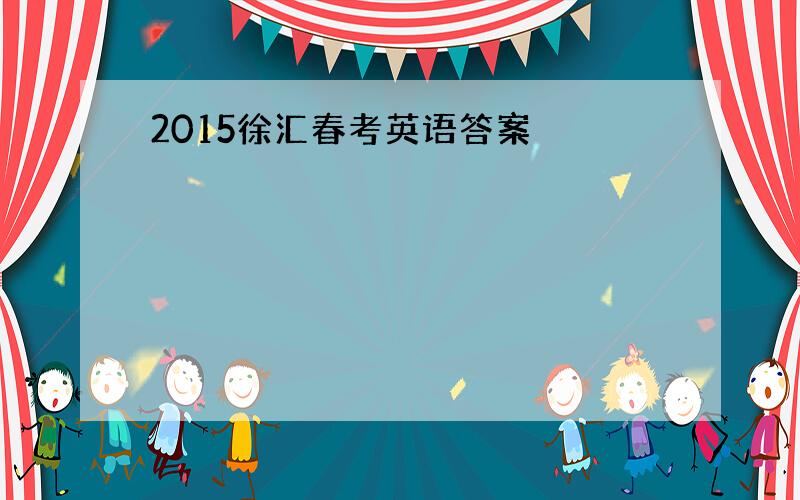 2015徐汇春考英语答案