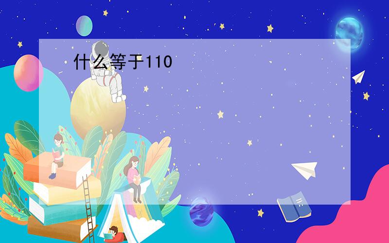 什么等于110