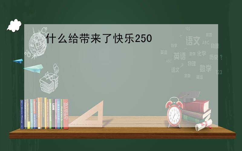 什么给带来了快乐250