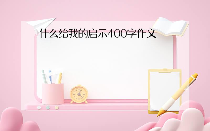 什么给我的启示400字作文