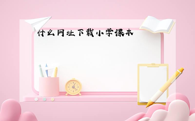 什么网址下载小学课本