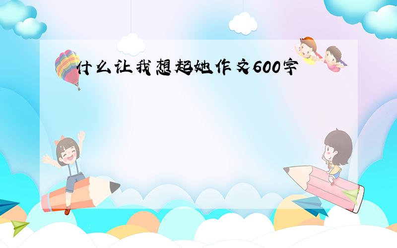 什么让我想起她作文600字