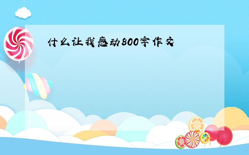 什么让我感动800字作文