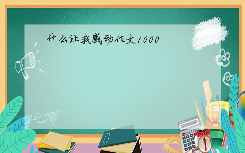 什么让我感动作文1000