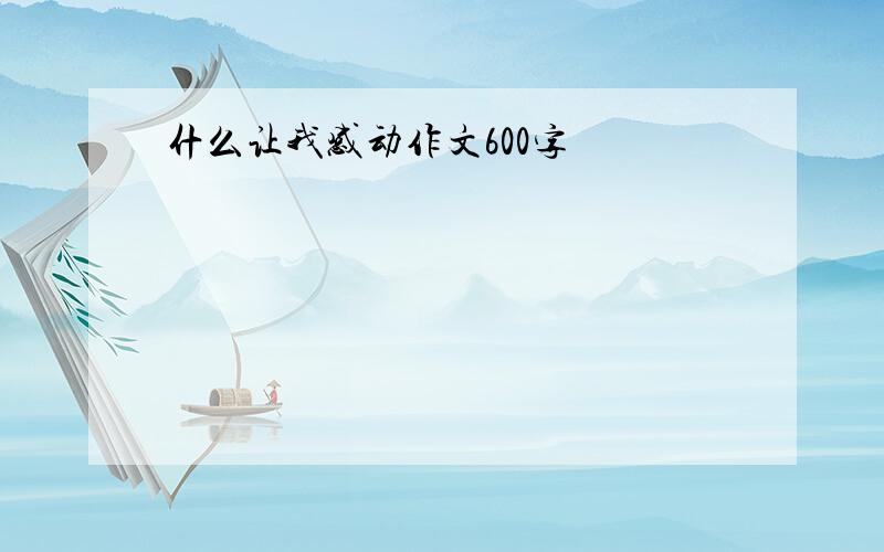 什么让我感动作文600字