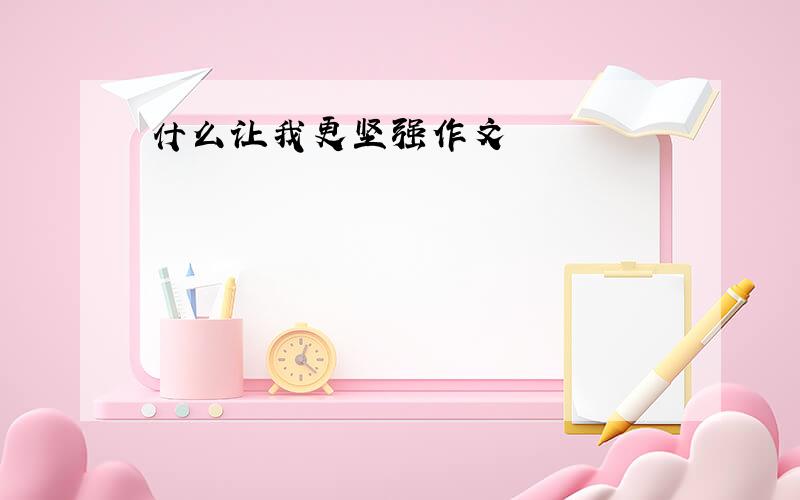 什么让我更坚强作文