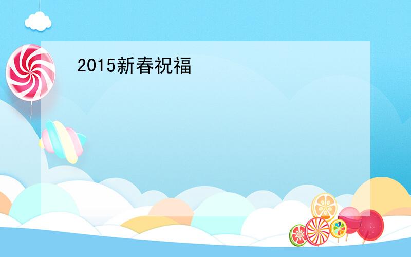 2015新春祝福