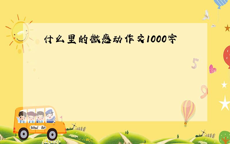 什么里的微感动作文1000字