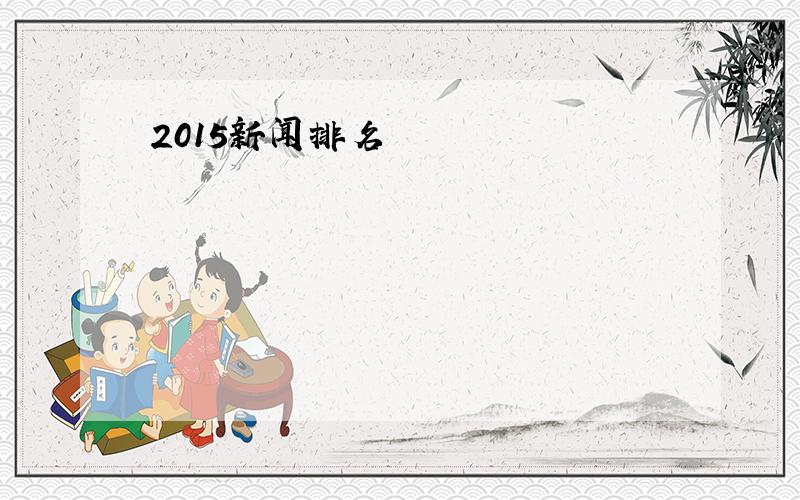 2015新闻排名