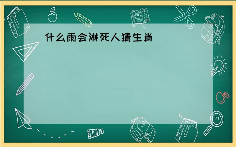 什么雨会淋死人猜生肖