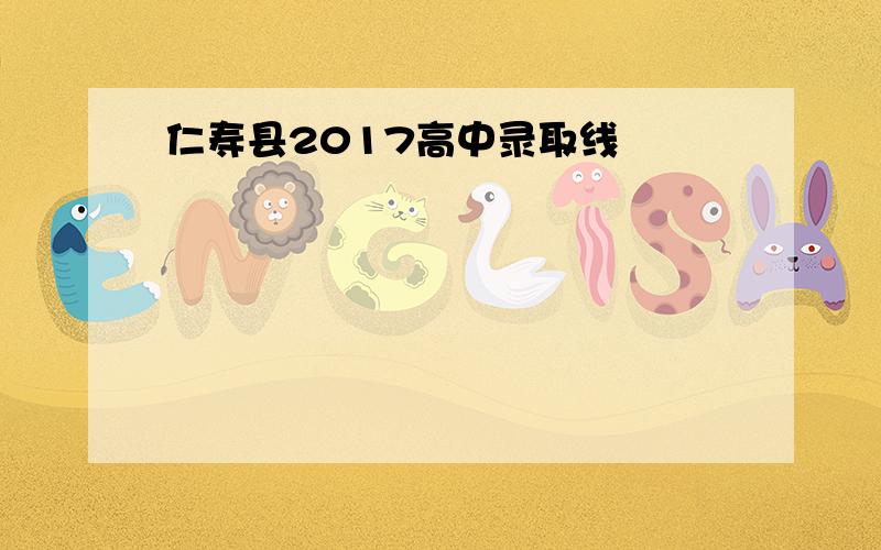 仁寿县2017高中录取线