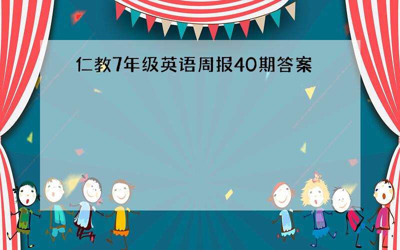 仁教7年级英语周报40期答案