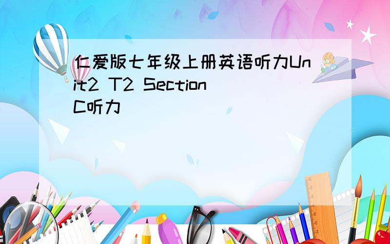 仁爱版七年级上册英语听力Unit2 T2 SectionC听力