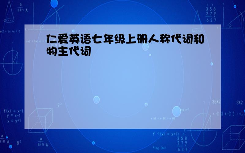 仁爱英语七年级上册人称代词和物主代词