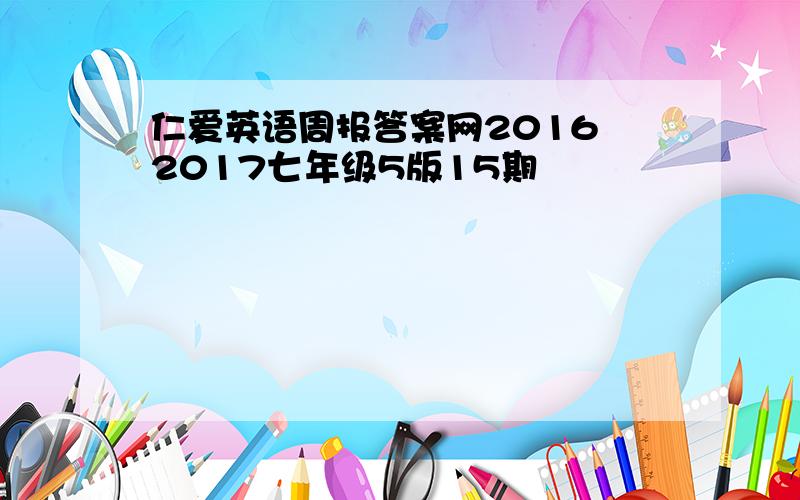 仁爱英语周报答案网2016 2017七年级5版15期