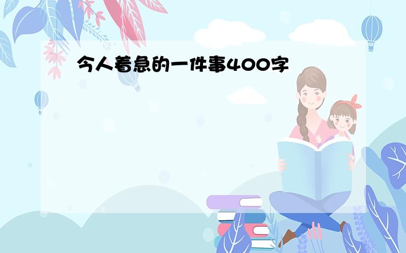 今人着急的一件事400字