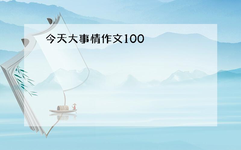 今天大事情作文100