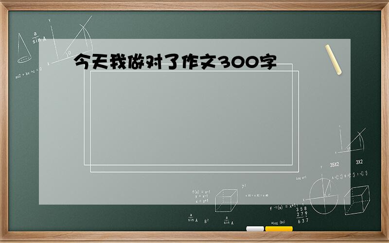 今天我做对了作文300字