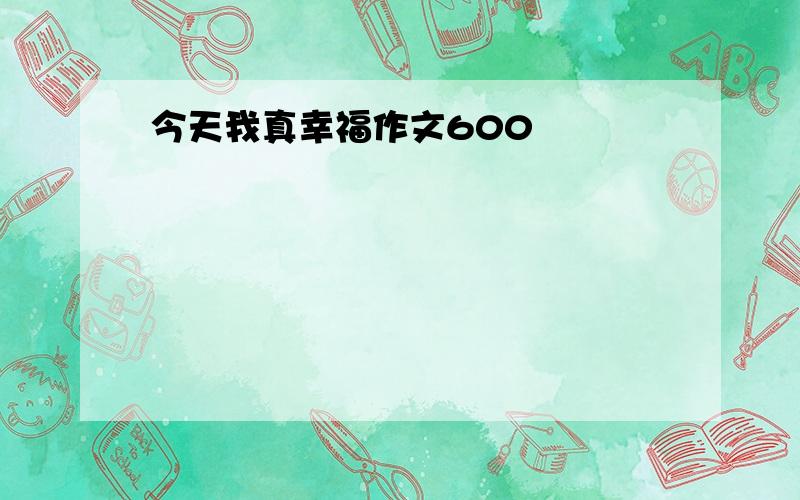 今天我真幸福作文600