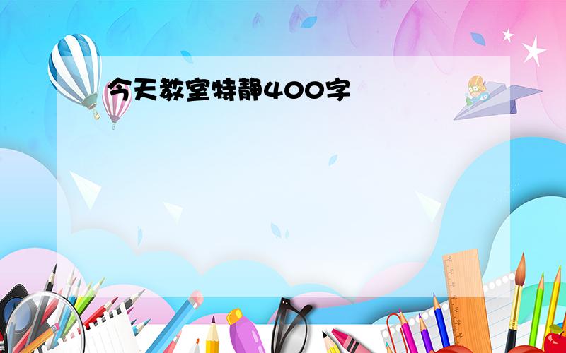 今天教室特静400字