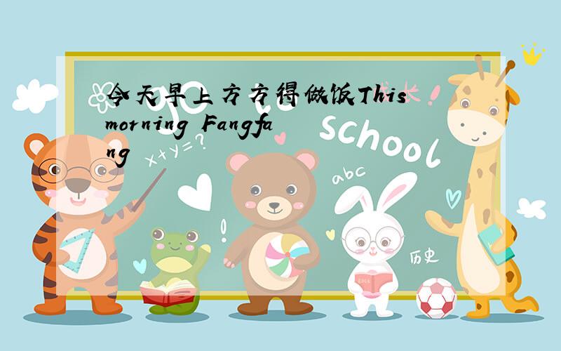 今天早上方方得做饭This morning Fangfang