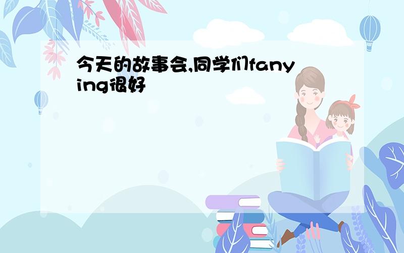 今天的故事会,同学们fanying很好