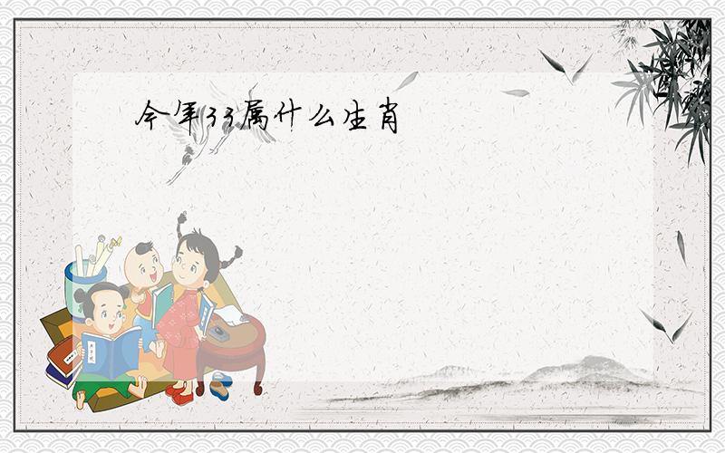 今年33属什么生肖