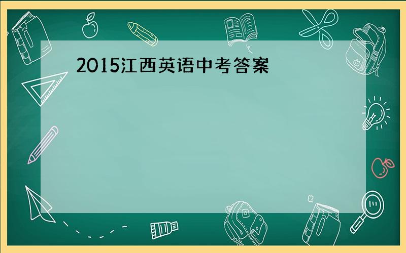 2015江西英语中考答案