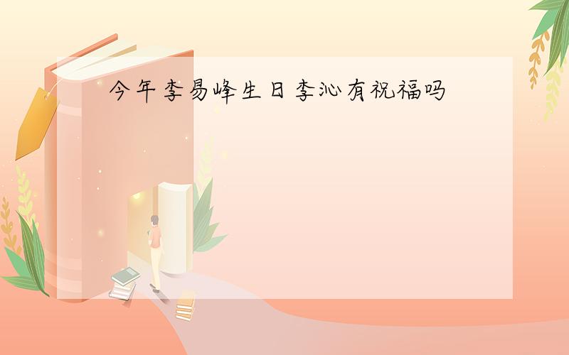 今年李易峰生日李沁有祝福吗