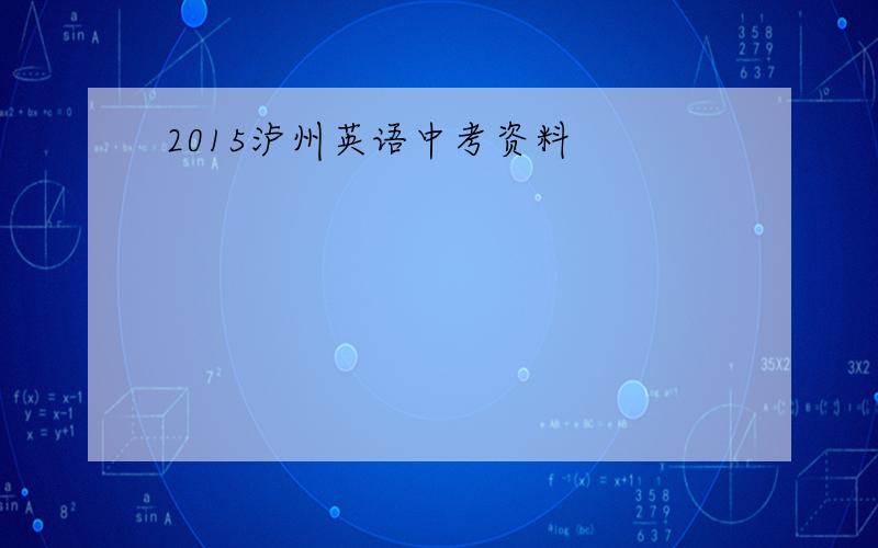 2015泸州英语中考资料