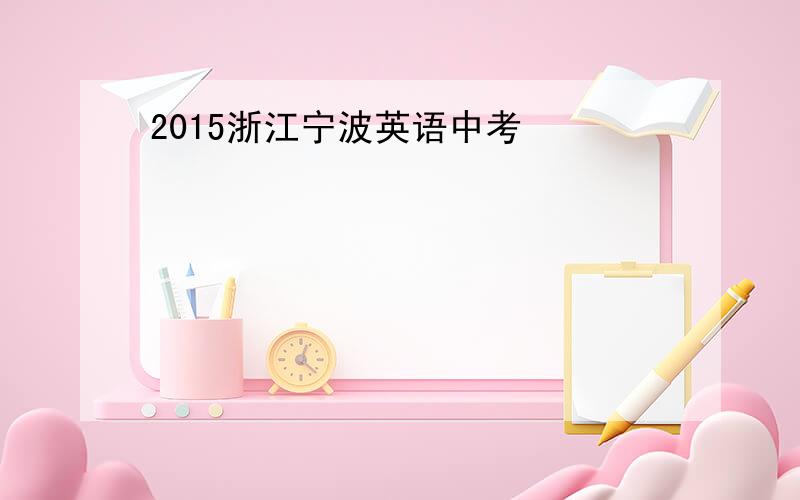 2015浙江宁波英语中考