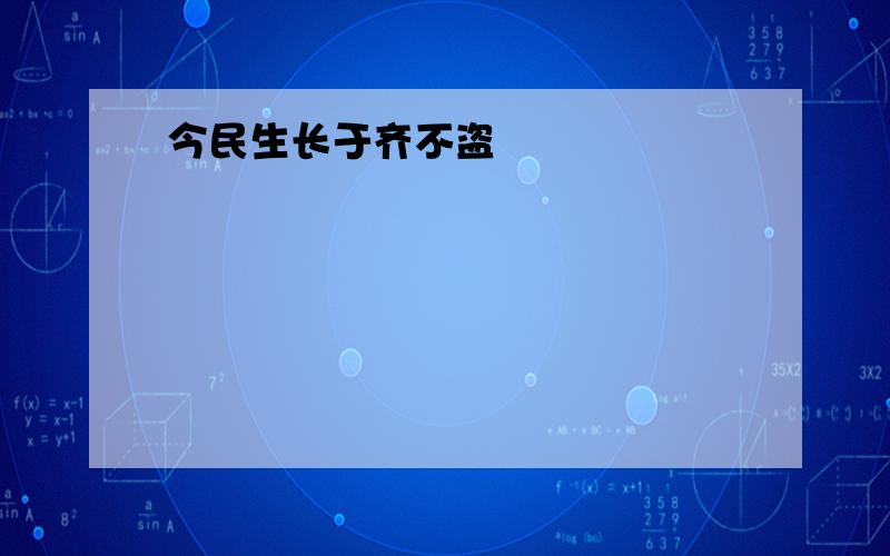 今民生长于齐不盗