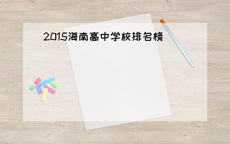 2015海南高中学校排名榜