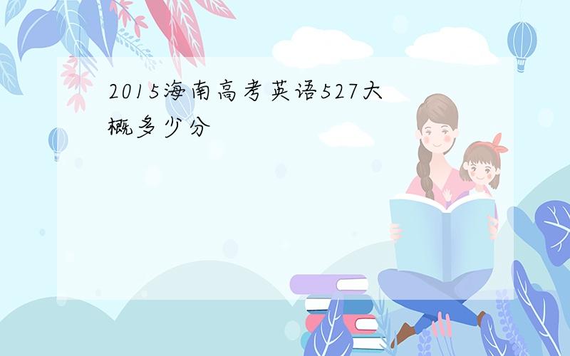 2015海南高考英语527大概多少分