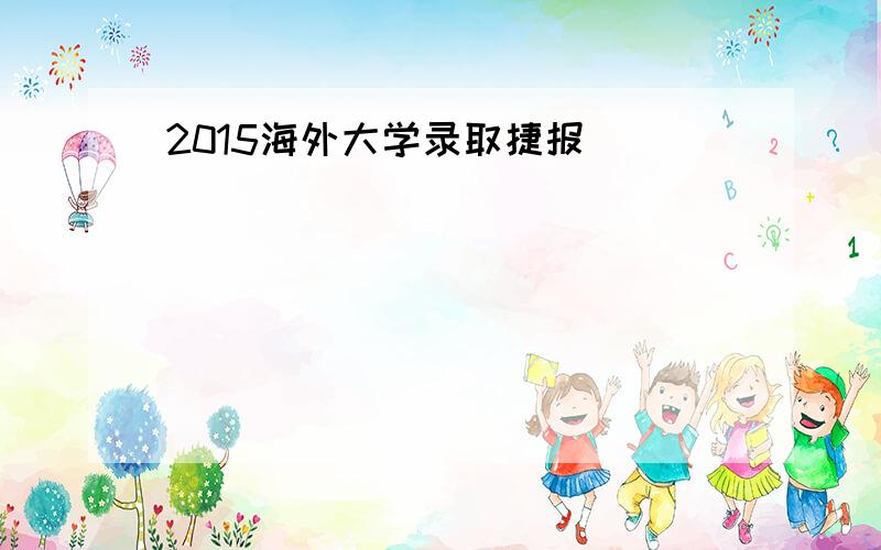 2015海外大学录取捷报