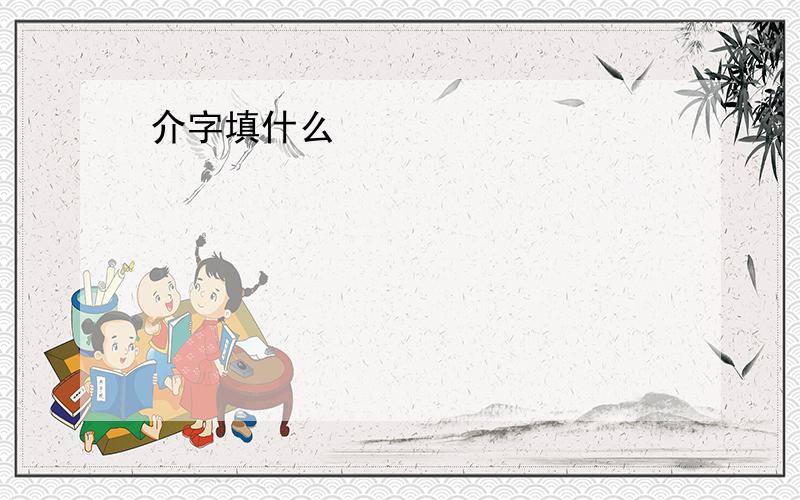 介字填什么