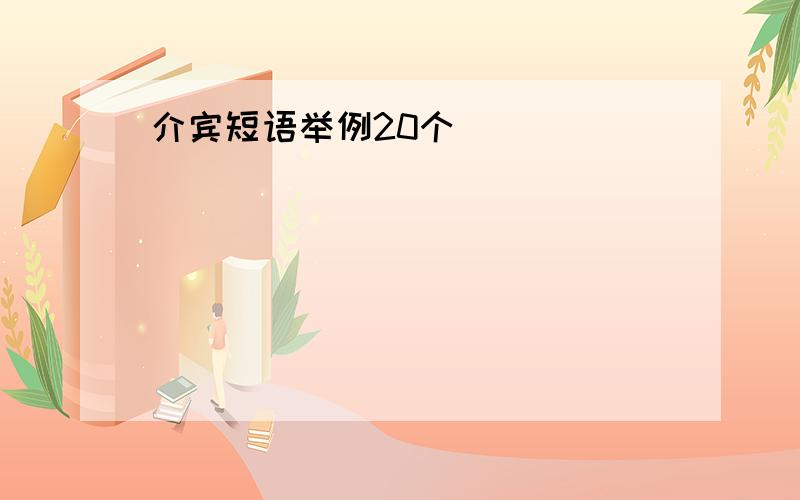 介宾短语举例20个