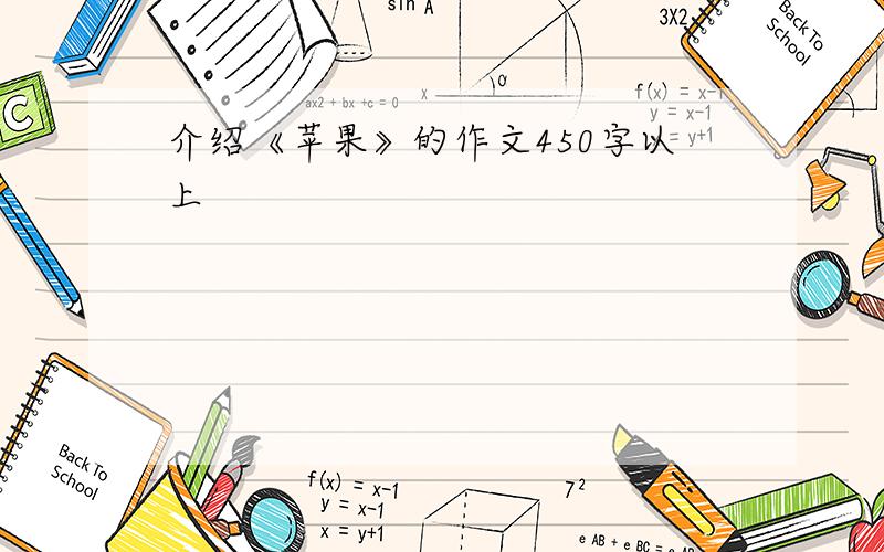 介绍《苹果》的作文450字以上