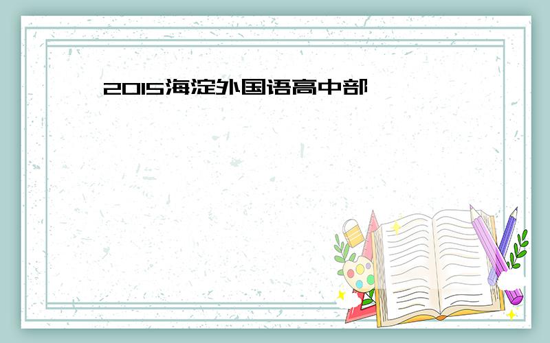 2015海淀外国语高中部