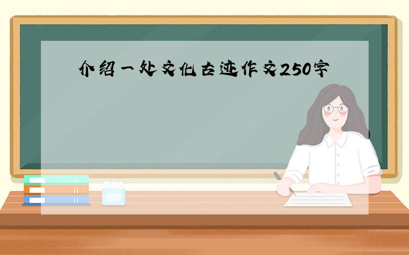 介绍一处文化古迹作文250字