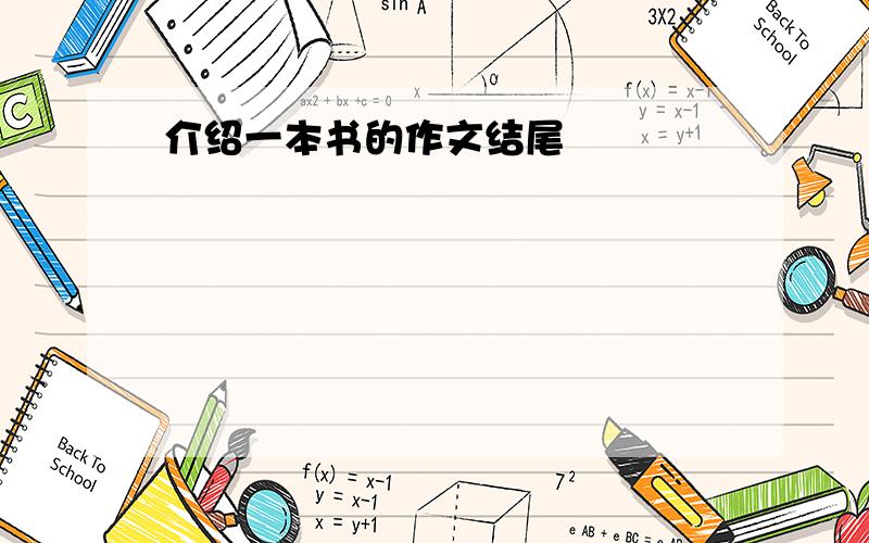 介绍一本书的作文结尾