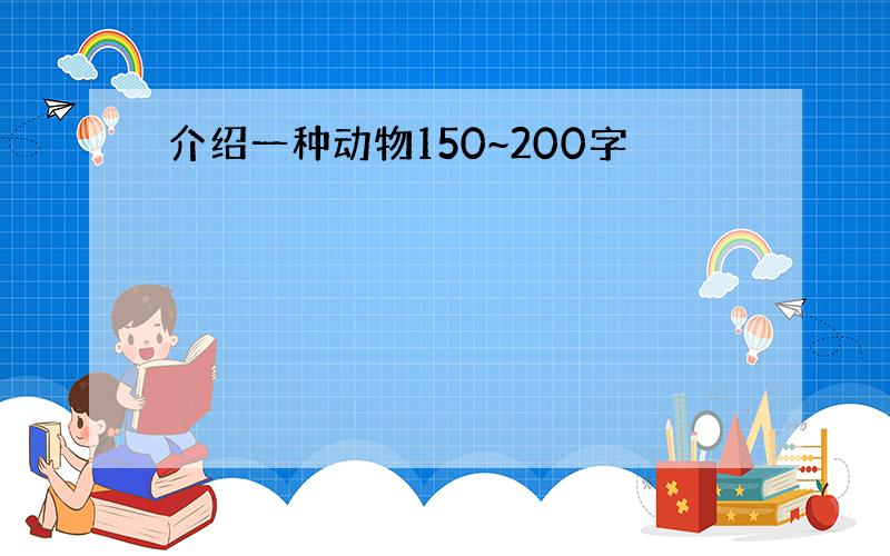 介绍一种动物150~200字