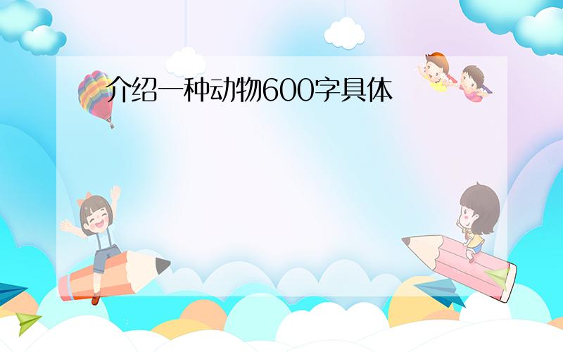 介绍一种动物600字具体