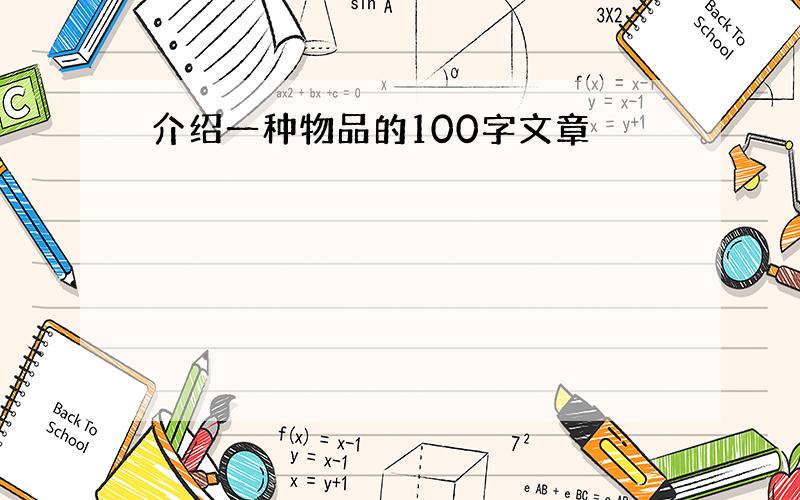 介绍一种物品的100字文章