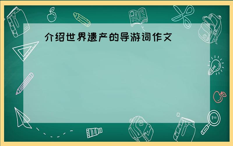 介绍世界遗产的导游词作文