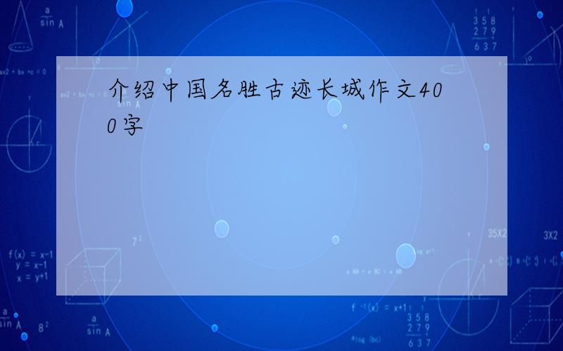 介绍中国名胜古迹长城作文400字