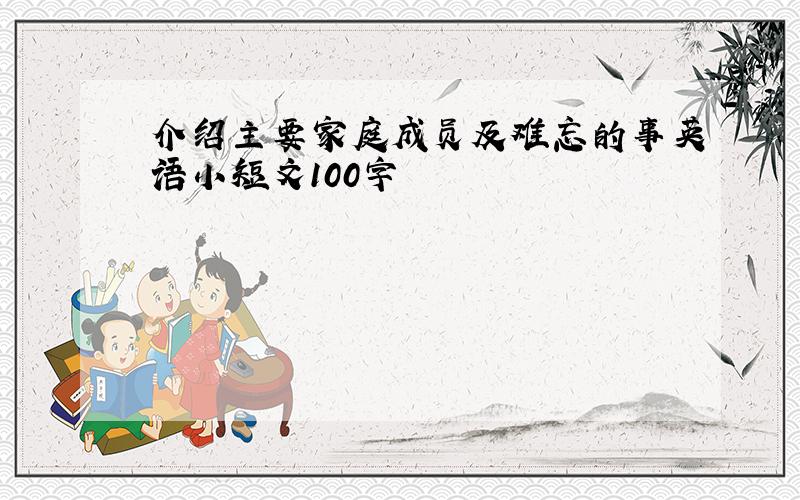 介绍主要家庭成员及难忘的事英语小短文100字