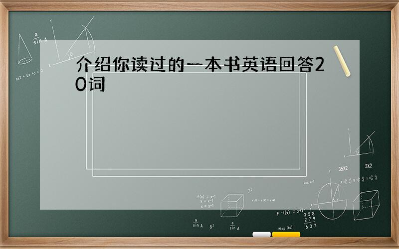 介绍你读过的一本书英语回答20词